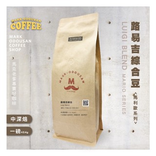 【馬克老爹烘焙】路易吉綜合豆咖啡豆 (專業新鮮烘焙 義式美式手沖莊園精品)
