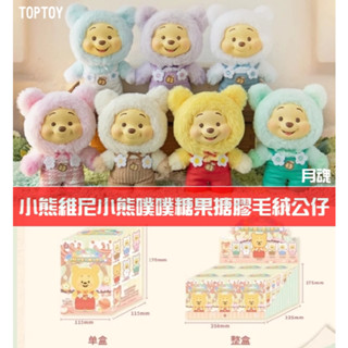 現貨 小熊維尼 小熊噗噗糖果 搪膠毛絨 TOPTOY 盲盒 全6種 正版商品