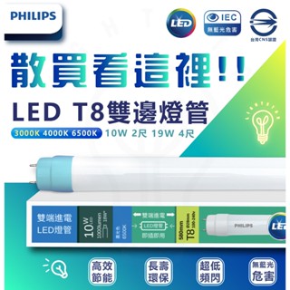 飛利浦 🔽零散在此購買🔽 LED T8 雙端入電 玻璃燈管 19w 10w 雙邊燈管 2尺 4尺 燈管