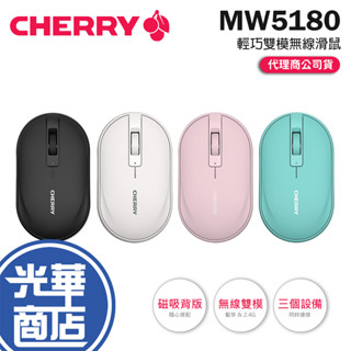 Cherry MW5180 無線滑鼠 白 粉 湖水藍 黑 辦公滑鼠 雙模 藍芽滑鼠 2.4Ghz 磨砂霧面 光華商場