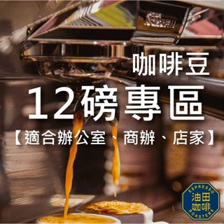 【油田咖啡】 12磅 一磅裝 咖啡豆 不酸濃厚 黑咖啡 單品咖啡 美式 拿鐵 綜合咖啡豆 配方 辦公室 店家