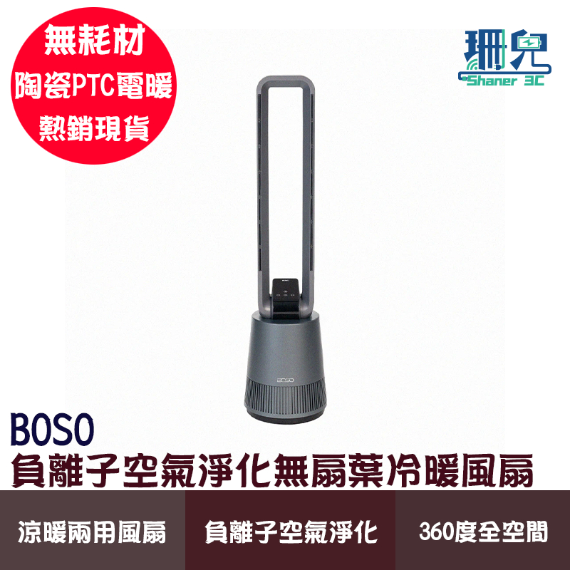 BOSO 負離子空氣淨化無扇葉冷暖風扇 DC冷暖扇 空氣淨化 無需耗材 無扇葉 空氣清淨機 四季可用 三效合一 冷暖兩用