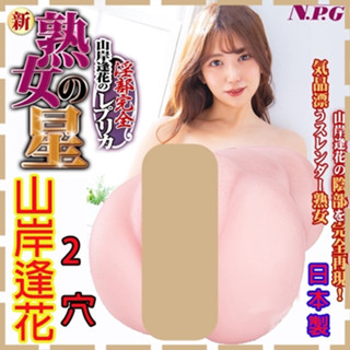 【紫星情趣】(紙箱出貨)日本NPG-AV女優新熟女の星山岸逢花の陰部再現自慰器(JF00146)