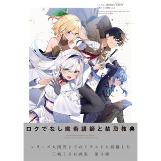 [TP小屋](全新有貨) 日文畫冊 三嶋くろね 畫集 VOL.3 不正經的魔術講師與繪畫回想 9784040756196