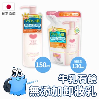 🌸日本正貨｜🇹🇼現貨在臺 牛乳石鹼 無新增卸妝乳 150ML 卸妝乳 卸妝 COW 無新增 補充包 敏感肌保濕 無新增