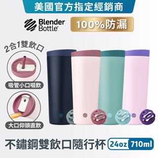 【Blender Bottle】Tumbler 二合一雙飲口不鏽鋼吸管隨行杯 710ML 保冰杯 保溫杯 冰霸杯 環保杯