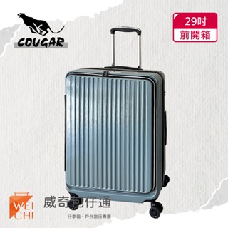 【cougar美洲豹】29吋 前開避震輪行李箱｜旅行箱｜前、中開兩段式開箱｜鼠草綠-9010a【威奇包仔通】