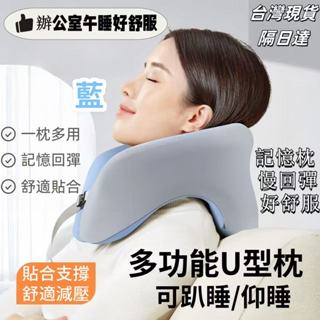 【當天出貨·隔日達】記憶棉枕頭 辦公午睡枕 u型枕 多功能午休睡枕 記憶枕 絲涼感 趴睡枕 可拆洗 護頸車用頸椎枕 慢