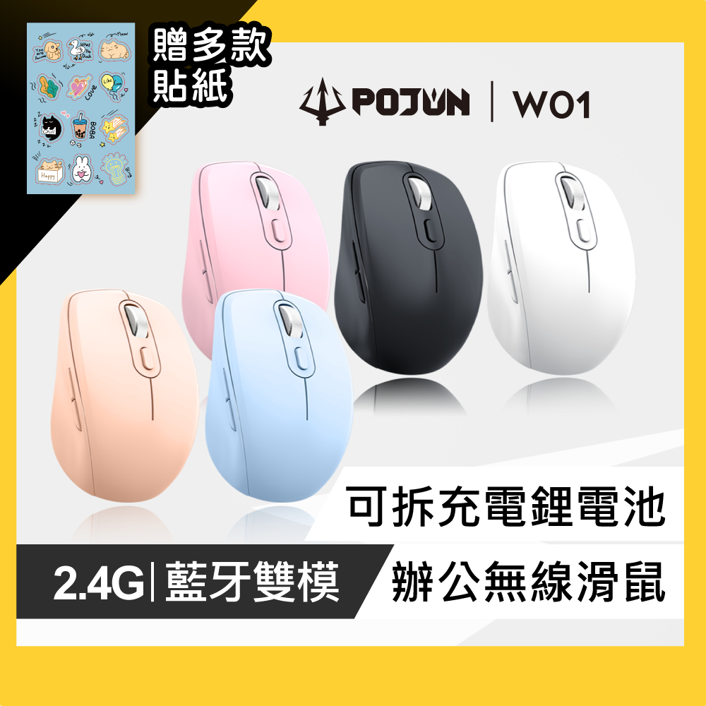 【POJUN W01】滑鼠 藍芽滑鼠 充電滑鼠 無線滑鼠 靜音滑鼠 藍牙滑鼠 人體工學滑鼠 無線充電滑鼠 無限滑鼠