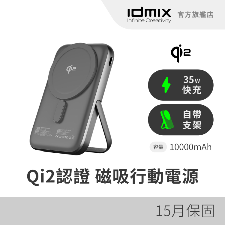 IDMIX Q10 Pro II Qi2 10000mAh 35W Magsafe磁吸無線行動電源