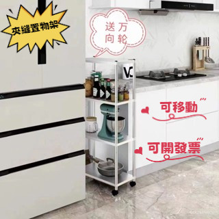 {置物架}可移動 不銹鋼 廚房置物架 落地 多層 微波爐 烤箱 鍋碗 調料架 縫隙 收納架 SLWG