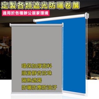 【尚美】客製化尺寸窗簾 臥室全遮光捲簾 窗簾 卷簾 浴室衛生間廚房防水捲簾 辦公室升降卷拉簾 捲簾 遮光捲簾