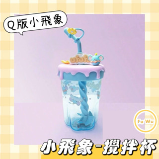 現貨💛迪士尼 小飛象Q版攪拌杯 560ml水杯 塑膠杯 飲料杯miniso攪拌吸管杯 小飛象
