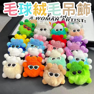 💖可愛墨鏡毛球絨毛鑰匙圈吊飾 ✨裝飾鑰匙扣掛飾 絨毛娃娃 手機吊飾 AirPods掛件掛繩毛毛怪獸手機殼吊飾 逗貓咪玩具