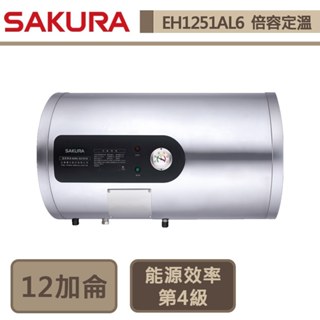【櫻花牌 EH-1251AL6】12加侖橫掛式-倍容定溫電熱水器-部分地區含基本安裝