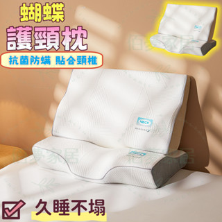 ✨免運 臺灣出貨✨ 記憶枕 護頸枕 蝶形記憶枕 頸椎枕 助眠枕 防蟎抗菌枕 柔軟Q彈 支撐力強 久睡不塌 0壓感記憶枕