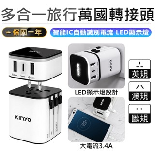【KINYO 多合一旅行萬國轉接頭 MPP-3456】旅行轉接頭 USB充電頭 插座轉接頭 插座轉接器 旅行插頭 充電頭