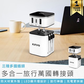 【KINYO 多合一旅行萬國轉接頭 MPP-3456】插座轉接頭 USB充電頭 旅行轉接頭 插座轉接器 旅行插頭 充電頭