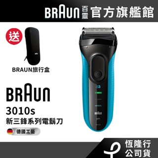 德國百靈BRAUN 3010s 三鋒系列電動刮鬍刀(藍) 送旅行盒