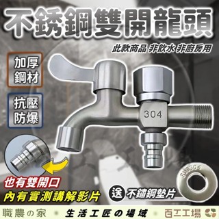 『全蝦皮最低價!』臺灣現貨! 雙用水龍頭 304 不鏽鋼 洗衣機 進水管 4分 流理臺水龍頭 水電材料 不鏽鋼水龍頭