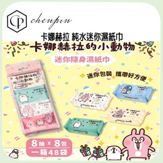 卡娜赫拉 純水迷你濕紙巾 三麗鷗授權 隨身攜帶 蘆薈護手 嬰兒濕巾 開學用品 上學 出遊 清潔用品 (1袋X8包) 8抽
