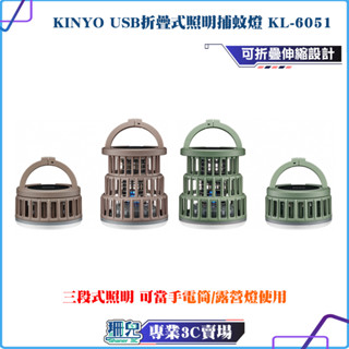 KINYO/耐嘉/USB折疊式照明捕蚊燈/KL-6051/三段照明/USB捕蚊燈/捕蚊燈/折疊式捕蚊燈/照明捕蚊燈/紫光