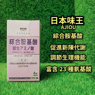 【17:00前下單，當天出貨】日本味王綜合胺基酸錠（120粒裝）