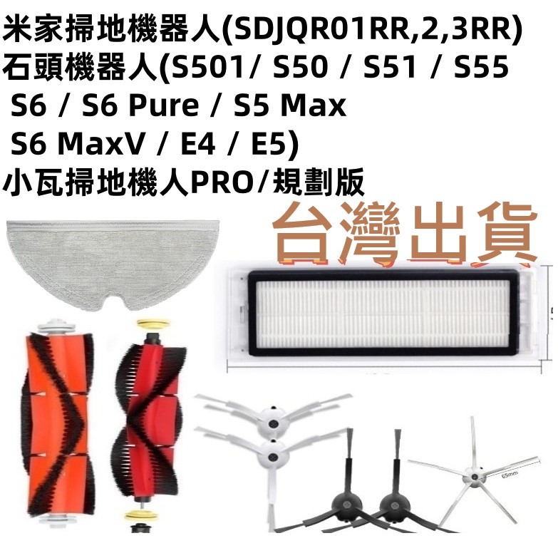 📣適用 石頭 小瓦 米家 小米 掃地機器人 掃拖機器人 配件 耗材 原裝 主刷 邊刷 濾網 E5 E4 S5 S6💎