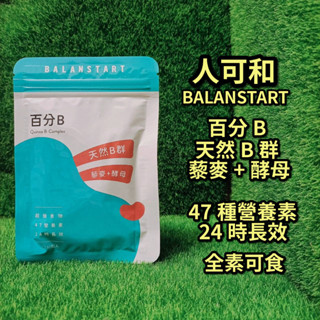 【17:00前下單，當天出貨】人可和百分B 30粒裝 24H超長效 藜麥酵母B群 全素
