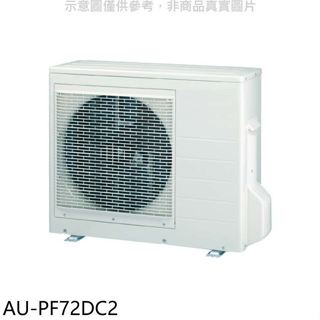 聲寶【AU-PF72DC2】變頻冷暖1對2分離式冷氣外機(含標準安裝)