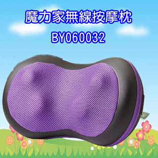 BY060032 魔力家多感揉捏 充電式 無線按摩枕