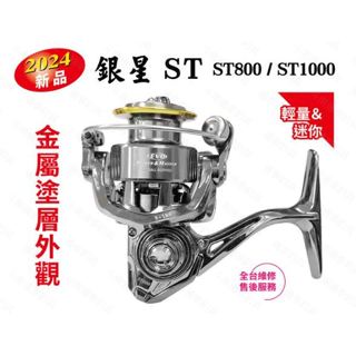 全省可維修 EVO 海力士 銀星 ST 烏鰡 海釣場 輕巧 好操作 捲線器 通泰釣具網路商城