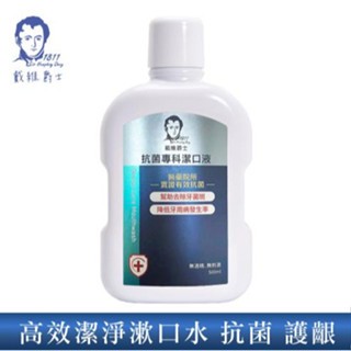 戴維爵士高效潔淨漱口水/抗菌專科潔口液500ml 兒童用漱口水