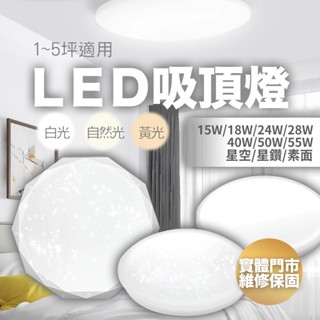 LED吸頂燈 15W 24W 40W 55W白光 黃光 自然光 房間吸頂燈 廁所吸頂燈 廚房吸頂燈 客廳吸頂燈 沐月燈飾