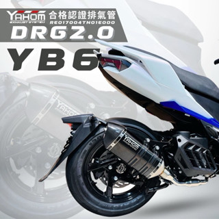 YAHOM DRG 2 合格認證排氣管 YB6 系列 DRG 排氣管 鐵牌 RE017004TN01E000 認證管