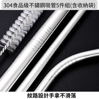 御廚靈 304食品級不鏽鋼環保吸管5件套組 直管/彎管/波霸管/收納袋/清潔刷