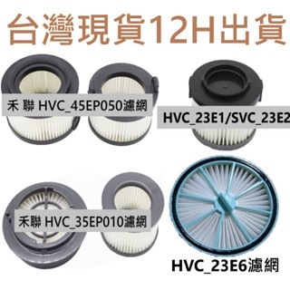 📣臺灣現貨 12H出貨📣禾聯 HVC-35EP010 HVC-23E6 吸塵器濾網 智慧感應吸塵器 濾芯 HEPA 濾網