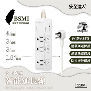【居家cheaper】PTP強效防火 按壓式4開3插3P智慧延長線 6尺/1.8公尺 C-87AL 高溫自動斷電延長線