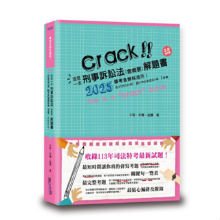 <麗文校園購>這是一本刑事訴訟法(含概要)解題書 四版 千早編著 9789574644896