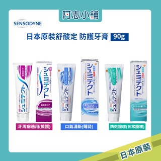 日版 Sensodyne 舒酸定 藥用抗敏感牙膏 90g 防護牙膏 清新 預防蛀牙 薄荷 阿志小舖