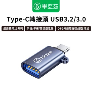biaze畢亞茲 Type-C轉接頭 USB3.0 適用iPhone15系列 手機 平板 筆記型電腦