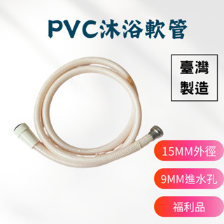 【臺製 福利品】塑膠沐浴管 大口徑 大流量 多尺寸 水管 蓮蓬頭軟管 沐浴軟管 塑膠軟管 沐浴龍頭 PVC沐浴軟管 臺灣