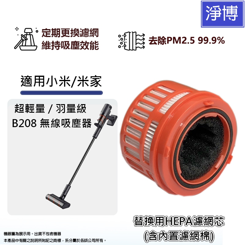 適用Mi/小米/米家B208輕羽/羽量級/超輕量MJWXCQ06SZ無線吸塵器高效HEPA濾網濾芯含中間過濾棉