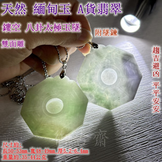 【御古齋】精選天然 緬甸玉 A貨翡翠 鏤空 八卦太極玉墜 雙面雕 趨吉避兇 平平安安 吉祥擋煞 保平安 附墜鍊 0104
