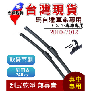 馬自達 MAZDA CX-7 軟骨雨刷【臺灣現貨】雨刷 CX-7 2010-2012 26+16+14
