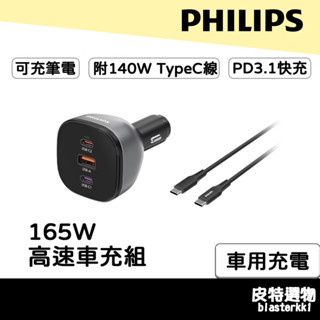 現貨🚀【PHILIPS】飛利浦 165W快充車充組 Type-c 車充 PD車充 點煙器車充 DLP3539C 黑金剛