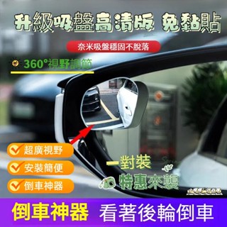 低價促銷🔥升級吸盤款【一對裝】汽車後視盲點鏡 360旋轉按壓式 車用大視野倒車輔助盲點鏡 汽車後照鏡 後視鏡 後視廣角