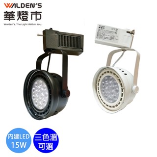 【華燈市】LED 15W多點投射型軌道燈-2色 三色溫可選｜ CT-00669-74 軌道燈 商用/居家照明 燈飾燈具