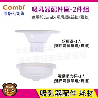 【隔日配】Combi 吸乳器配件-2件組｜吸力杯｜矽膠罩｜吸乳器耗材｜耗材｜吸乳器配件｜原廠公司貨