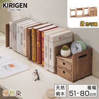 新色發售｜天然ㄟ植物染｜桐趣｜桐學堂實木伸縮書架｜2色可選｜原價2680特價2180